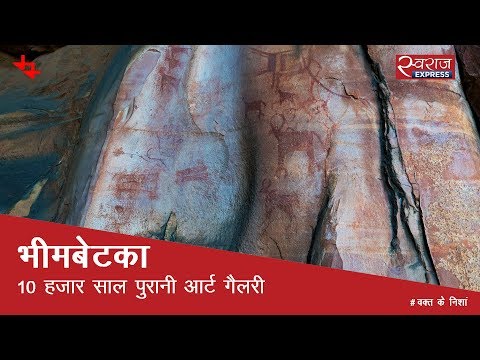 भीमबेटका: दस हजार साल पुरानी आर्ट गैलरी | Bhimbetka, Madhya Pradesh