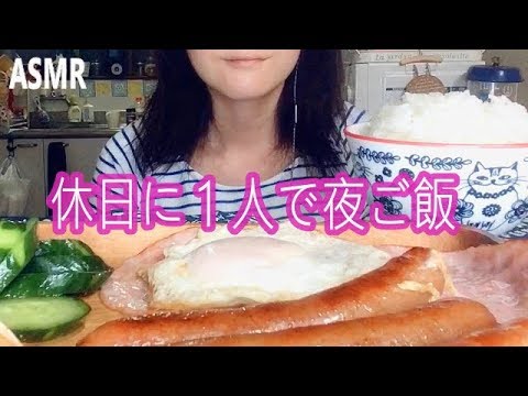 【ASMR 食べるだけ】大人女子の休日に１人で夜ご飯。【咀嚼音あり】