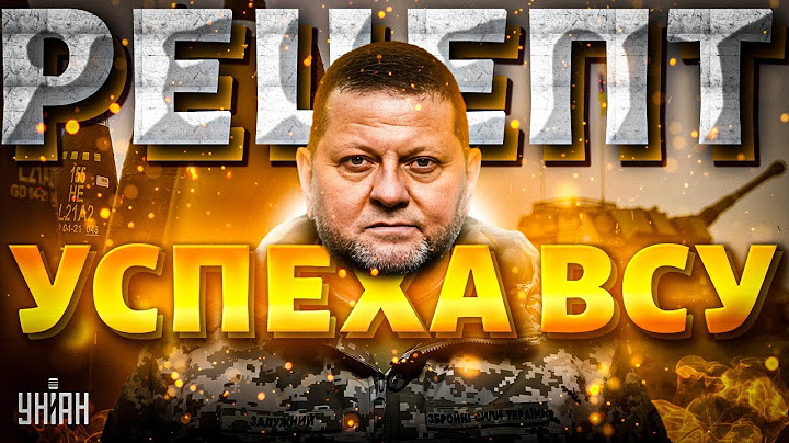 Zaluzhny tore up the statement! The recipe for success of the Armed Forces of Ukraine: the iron g...