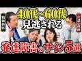 【40代〜60代 発達障害】中高年・シニアになってから現れる5つのサイン。ASD・ADHD・SLD【精神科医と公認心理師が語る】