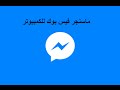 تحميل و تثبيت تطبيق Facebook Messenger للكمبيوتر