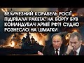 Величезний КОРАБЕЛЬ росії підірвала РАКЕТА: на борту БУВ КОМАНДУВАЧ армії РФ?! Судно РОЗЛЕТІЛОСЯ