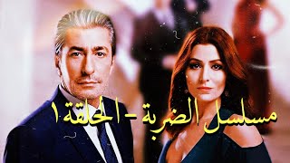 مسلسل الضربة - الحلقة الأولى 1 كاملة و مترجمة للعربية