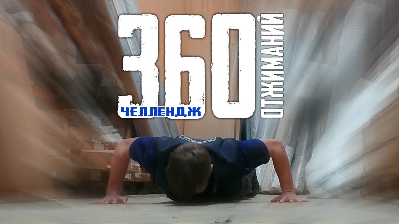 ЧЕЛЛЕНДЖ 360. Отжимаюсь ЧЕЛЛЕНДЖ мальчик. Конец спорт челленджа. Челлендж отжимания