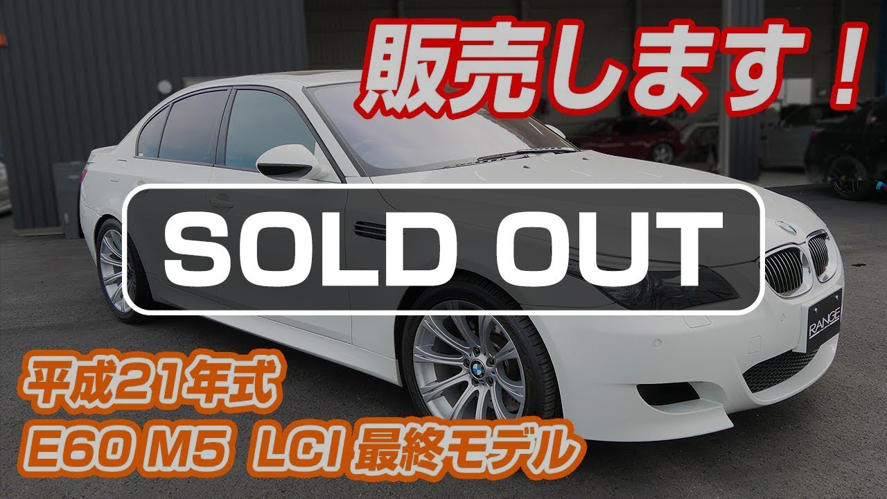 車両販売】超綺麗なE60M5 LCI最終モデル 高音美響マフラー アルピン