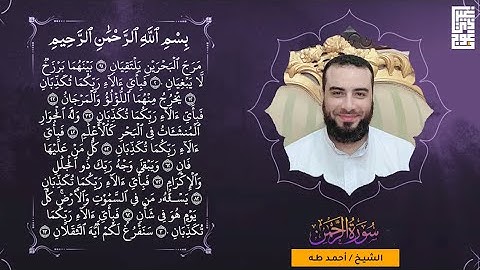 سورة الرحمن من ليالي رمضان بصوت القارئ الشيخ أحمد طه ✨✅