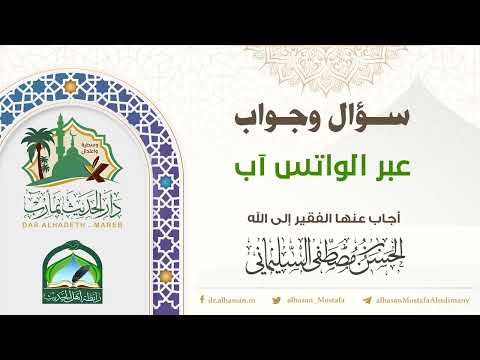 حكم حديث النهي عن الحبوة يوم الجمعة  سؤال وجواب عبر الواتس آب الحسن السليماني