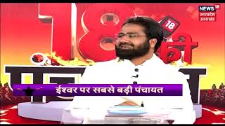 ईश्वर पर सबसे बड़ी पंचायत | 18 Ki Panchayat | 3rd February, 2019