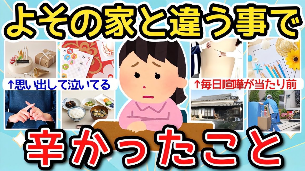 【有益】子供の頃の記憶…よその家と違うことで辛かったこと【ガルちゃんまとめ】