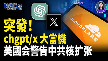 Cloudflare故障，全球互聯網服務癱瘓 聯合國通過川普加沙和平案 通脹下行美國重啓消費 中共追稅掀電商倒閉潮　央企退市預示房企洗牌　美會警告中共核擴張　【財經早報】