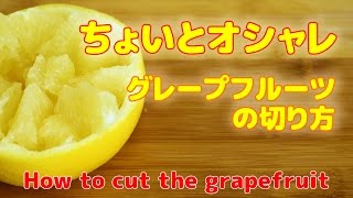 覚えておくととっても便利なグレープフルーツの切り方 How to cut grapefruit/手を汚さずに食べれちゃう