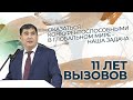 11 лет вызовов | Анатолий Николаев о месте СВФУ в глобальном мире