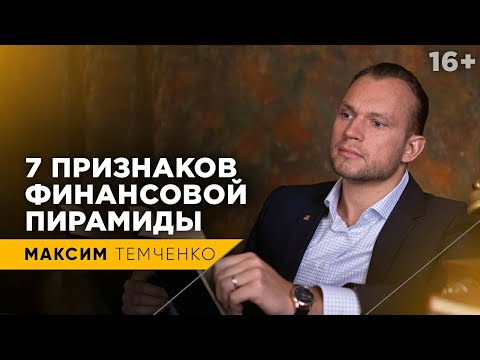 Признаки финансовой пирамиды. Как не попасть на удочку мошенников и не потерять деньги // 16