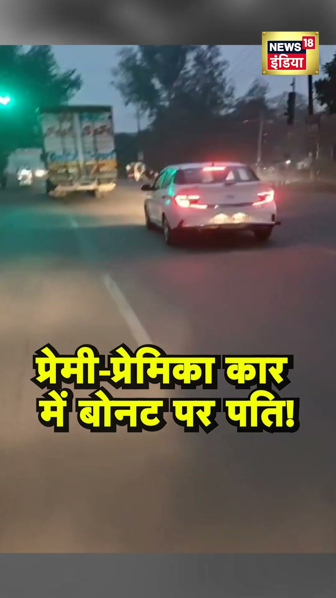 Moradabad | कार पर लटके युवक को लेकर दौड़ती कार | #shorts