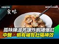 孤味陳淑芳讓台南炸蝦捲爆紅　中醫師說：蝦有補腎壯陽神效｜三立新聞網SETN.com