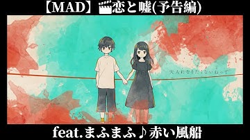 映画『恋と嘘』予告編 feat.まふまふ♪赤い風船