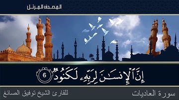 تلاوة هادئة لسورة العاديات بصوت الشيخ توفيق الصائغ