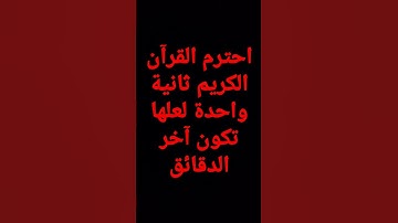 احترم القرآن الكريم ثانية واحدة لعلها تكون آخر الدقائق 😢😢😢😢💖💖💖💖🎧🎧🎧🎧