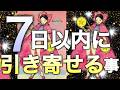【この動画が表示されたことはサインです🪽】見た時から7日以内にあなたが引き寄せること😍✨