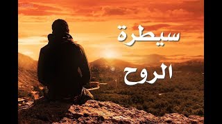 كُن تحت سيطرة الروح  مصطفى حسني فكَّر الموسم الثاني