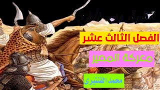 عقبة بن نافع الفصل الثالث عشر