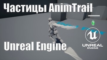 Создание AnimTrail частиц (Particle System) в Unreal Engine 4|Видео урок Unreal Engine| Создание игр
