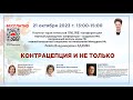 Научно-практическая онлайн-конференция: Контрацепция и не только