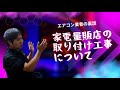 家電量販店の取り付け工事について〜エアコン業者の裏話