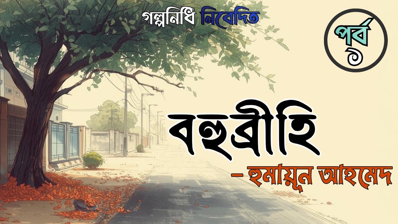 বহুব্রীহি | হুমায়ূন আহমেদ | Bahubrihi | Humayun Ahmed | গল্পনিধি #foryou #humayunahmed 