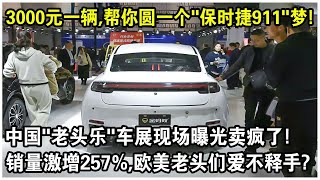 3000元一輛，幫你圓一個“保時捷911”夢！中國“老頭樂”車展現場曝光賣瘋了！安全又實用，銷量激增257%，歐美老頭們愛不釋手？