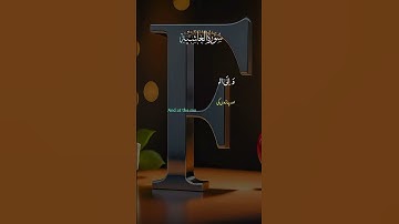 سورة الغاشية #اكسبلور #القران #دويتو #القاريء #تيك_توك #duet #لايك #جامعه #يارب #الرحمن