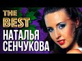 НАТАЛЬЯ СЕНЧУКОВА - Лучшие Видео Клипы 2022 | Новые Песни, Хиты и Дуэты | Русская Супер Дискотека