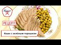 Язык  с зелёным горошком | Рецепт | Вкусно по ГОСТу (2023)