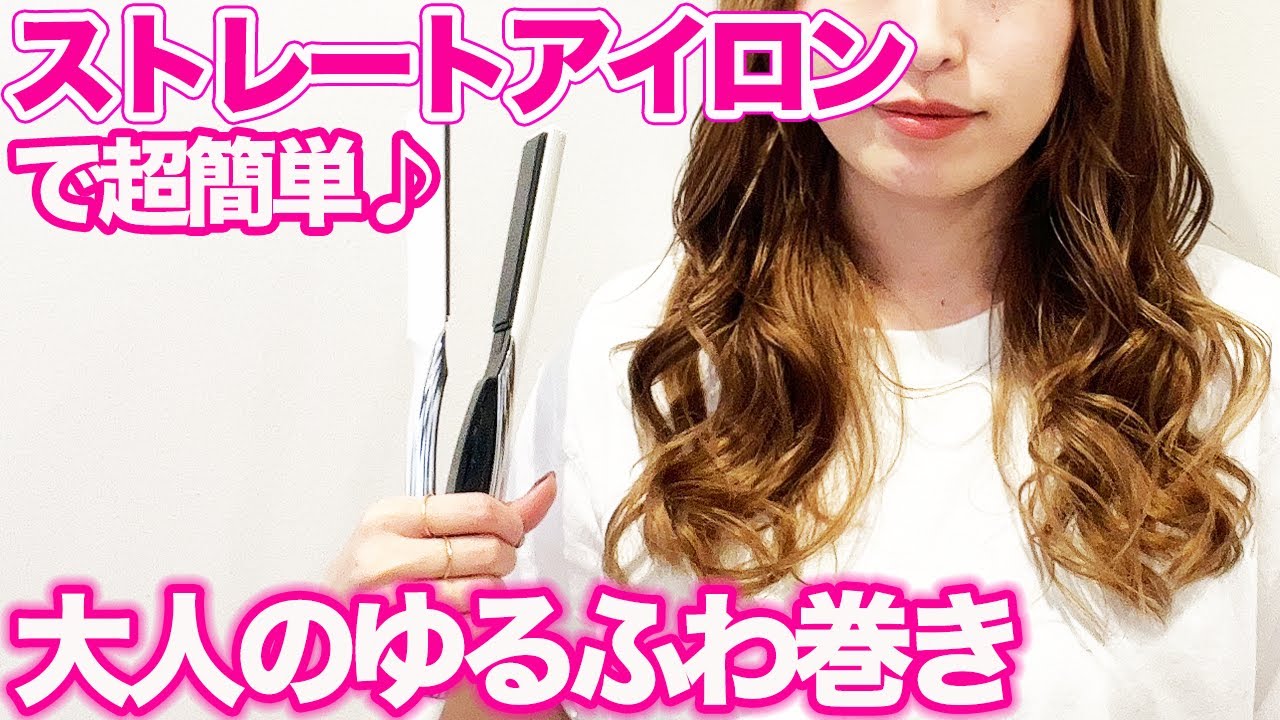 ストレートアイロンで作る基本の巻き髪講座♡プロがわかりやすく解説します！