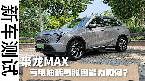 梟龍MAX虧電油耗是多少？Hi4四驅脫困能力如何？我來告訴你 - 天天要聞