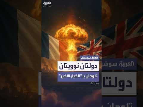 فرنسا وبريطانيا تنسقان القدرات النووية في ظل التهديدات الروسية