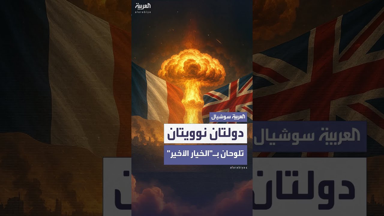 فرنسا وبريطانيا تنسقان القدرات النووية في ظل التهديدات الروسية