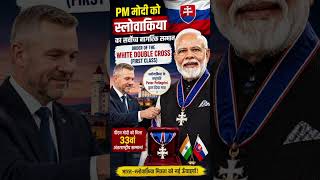 🏆 PM Modi को मिला Slovakia का सबसे बड़ा सम्मान! | 33वां International Award 🇮🇳🔥 #pmmodi #slovakia