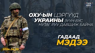 ОХУ-ын цэргүүд Украины зүүн бүс нутаг руу давшиж байна | Гадаад Мэдээ 2024.04.29