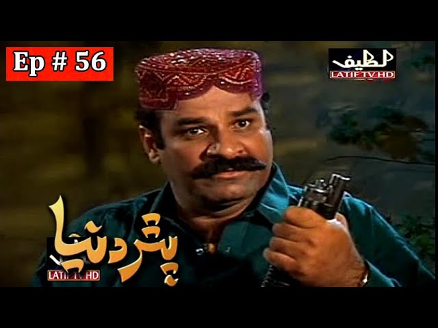 Pathar Duniya Episode 56 Sindhi Drama | Sindhi Dramas 2021