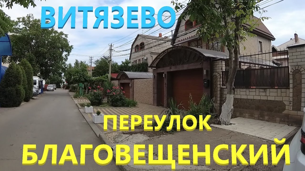 витязево благовещенский переулок 10. надежда гостевой дом надежда витязево, благовещенская 18. витязево благовещенский переулок 10. витязево гостевой ирийский сад. витязево переулок благовещенский.