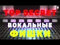 ВОКАЛЬНЫЕ ФИШКИ - ПРИЁМЫ, ЭФФЕКТЫ, ТЕХНОЛОГИИ #1