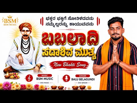 ಭಕ್ತರ ಭಕ್ತಿಗೆ ಸೋತಿಳದವನುನಮ್ಮೆಲ್ಲರನ್ನು ಕಾಯುವವನು Babaladi sadashiv mutya New Bhakti Song #babaladisong