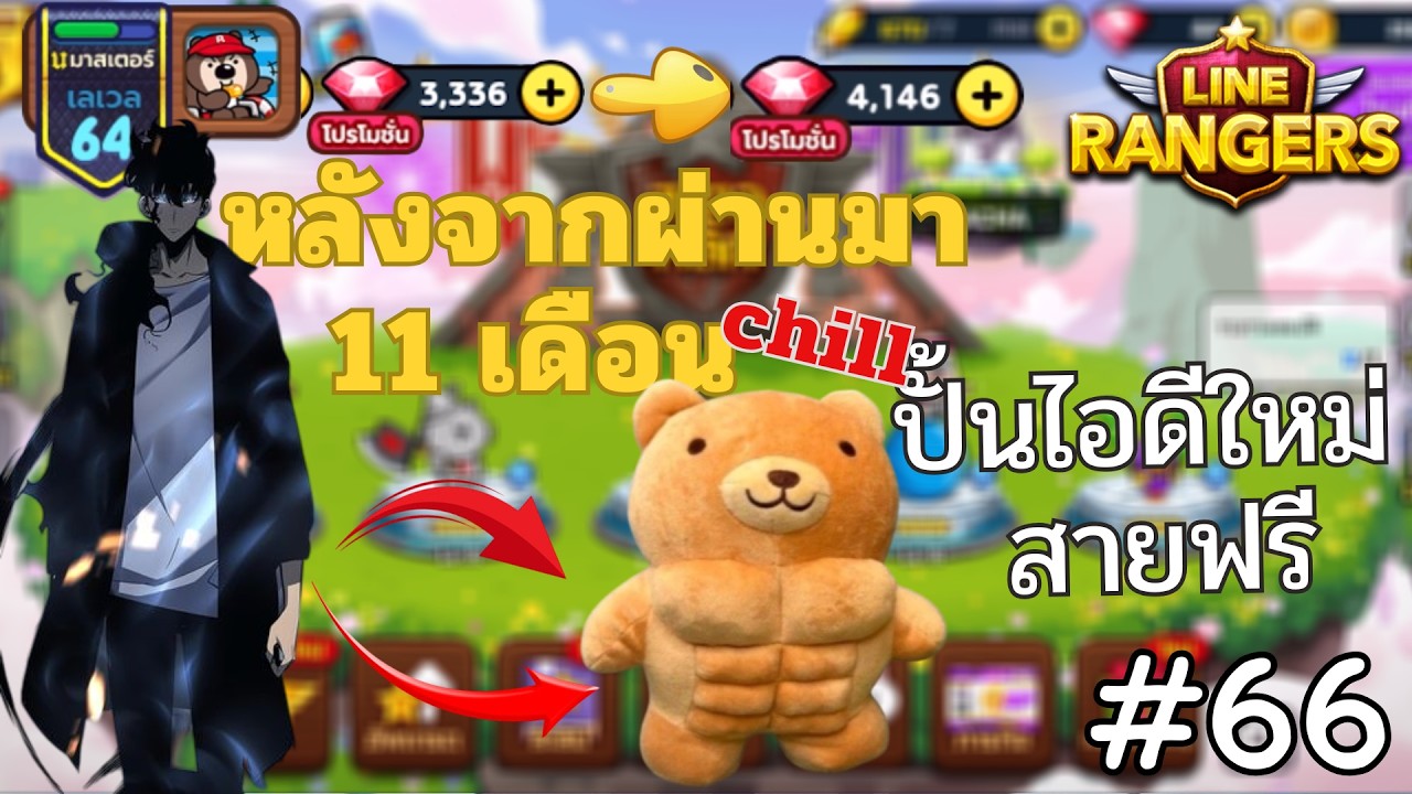 LINE Rangers  l ปั้นไอดีสายฟรี #66 🔥การเปลี่ยนแปลงใน 11 เดือน  !!! 📊