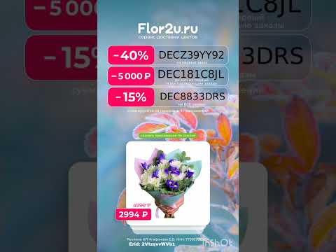 Промокоды на скидку в интернет магазин Flor2u работают в приложении доставка по всей России до 31.12