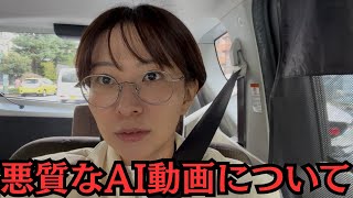 【お願い】私の悪質なAI動画を信じないで下さい。このチャンネルより再生されています。