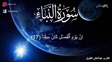 سورة النبأ كاملة للقارئ عبدالعالي الطويل