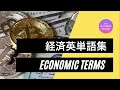 経済の英語単語集 - THE BETTERNESS CHANNEL