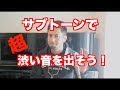 【サックス上達法】サブトーンで超渋い音を出そう！【一段上の演奏を！】