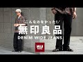 【意外なシルエット】無印良品の新作ワイドパンツが優秀過ぎる件！